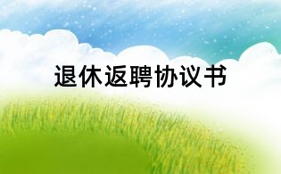 退休返聘協(xié)議書(shū)