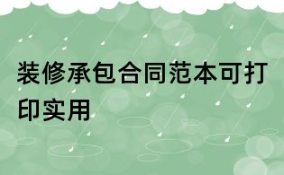 裝修承包合同范本可打印實(shí)用