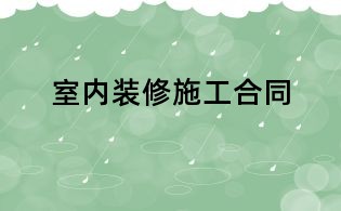 室內(nèi)裝修施工合同