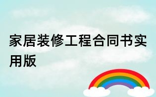 家居裝修工程合同書實(shí)用版