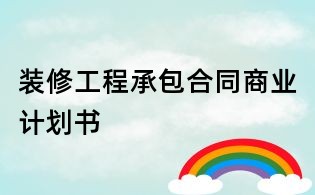 裝修工程承包合同商業(yè)計(jì)劃書