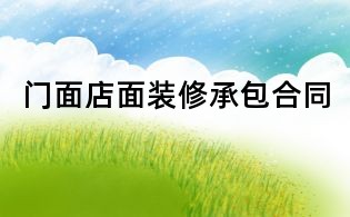 門面店面裝修承包合同