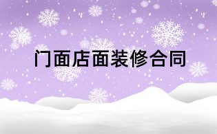 門面店面裝修合同