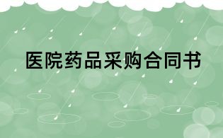 醫(yī)院藥品采購合同書