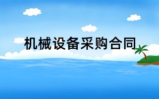 機(jī)械設(shè)備采購合同