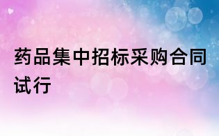 藥品集中招標采購合同試行