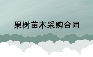 果樹(shù)苗木采購(gòu)合同