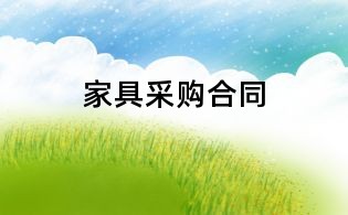 家具采購(gòu)合同