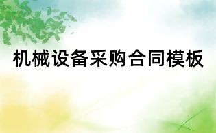 機(jī)械設(shè)備采購合同模板