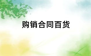購銷合同百貨