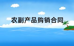 農副產品購銷合同