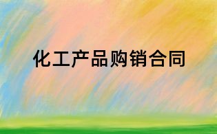 化工產(chǎn)品購銷合同