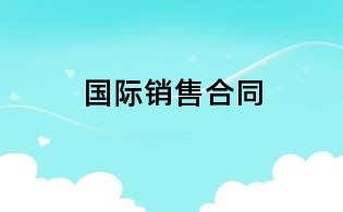 國(guó)際銷(xiāo)售合同