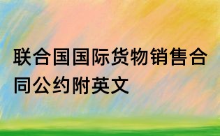 聯(lián)合國(guó)國(guó)際貨物銷(xiāo)售合同公約附英文
