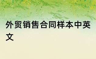 外貿(mào)銷售合同樣本中英文