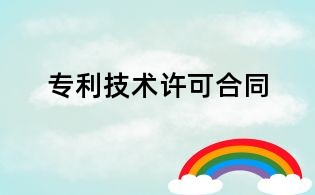 專利技術許可合同