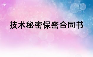 技術(shù)秘密保密合同書