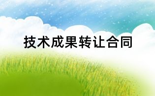 技術成果轉讓合同