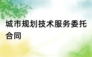 城市規劃技術服務委托合同