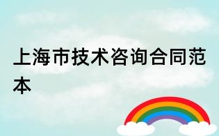 上海市技術咨詢合同范本
