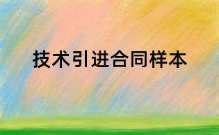 技術(shù)引進(jìn)合同樣本