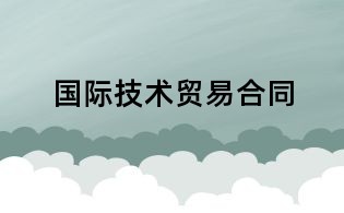國(guó)際技術(shù)貿(mào)易合同