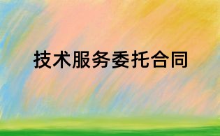 技術(shù)服務(wù)委托合同