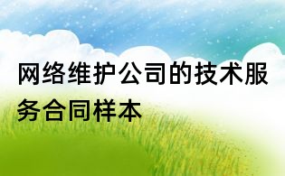 網絡維護公司的技術服務合同樣本