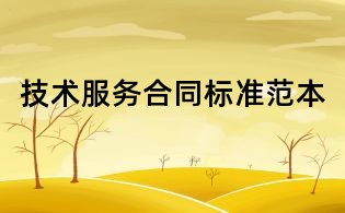 技術(shù)服務(wù)合同標(biāo)準(zhǔn)范本