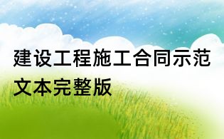 建設(shè)工程施工合同示范文本完整版