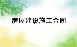 房屋建設(shè)施工合同