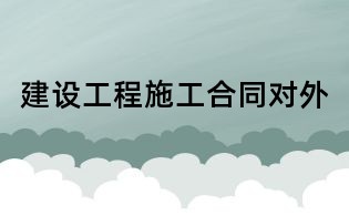建設工程施工合同對外