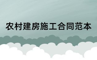 農村建房施工合同范本