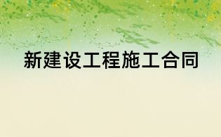 新建設(shè)工程施工合同