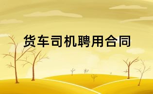 貨車司機(jī)聘用合同