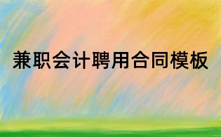 兼職會(huì)計(jì)聘用合同模板