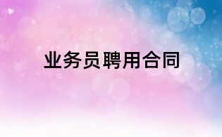 業務員聘用合同
