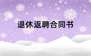 退休返聘合同書(shū)