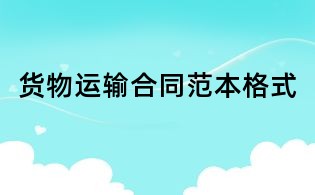 貨物運輸合同范本格式