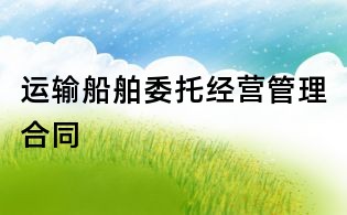 運輸船舶委托經(jīng)營管理合同