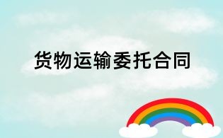 貨物運輸委托合同