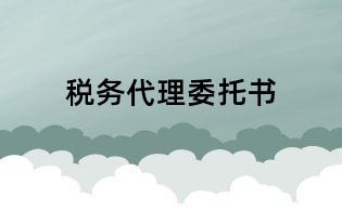 稅務(wù)代理委托書