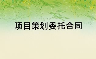 項目策劃委托合同