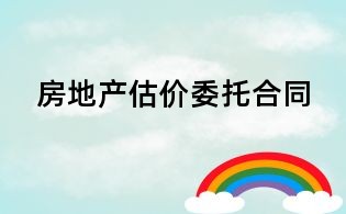 房地產(chǎn)估價委托合同