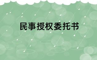 民事授權(quán)委托書