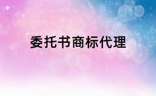 委托書商標(biāo)代理