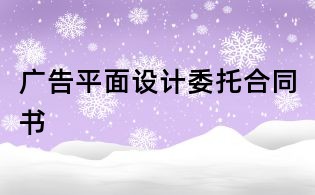 廣告平面設(shè)計委托合同書