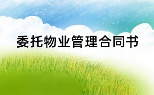委托物業管理合同書