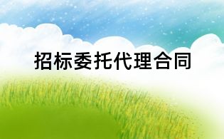 招標委托代理合同