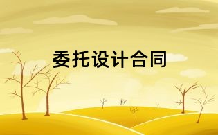 委托設(shè)計(jì)合同